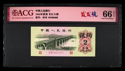 三版大桥二角，发发号，尾488，，66分爱藏评级 - 三版大桥二角，发发号，尾488，，66分爱藏评级