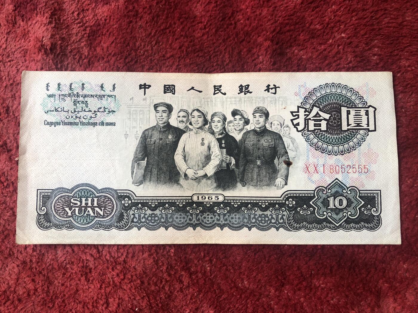 缤纷诚信拍第780 大团结00冠豹子555一张．品相如图