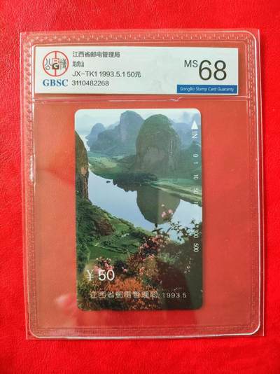 [奇珍异宝  捡漏补仓] 公博68分~龙虎山