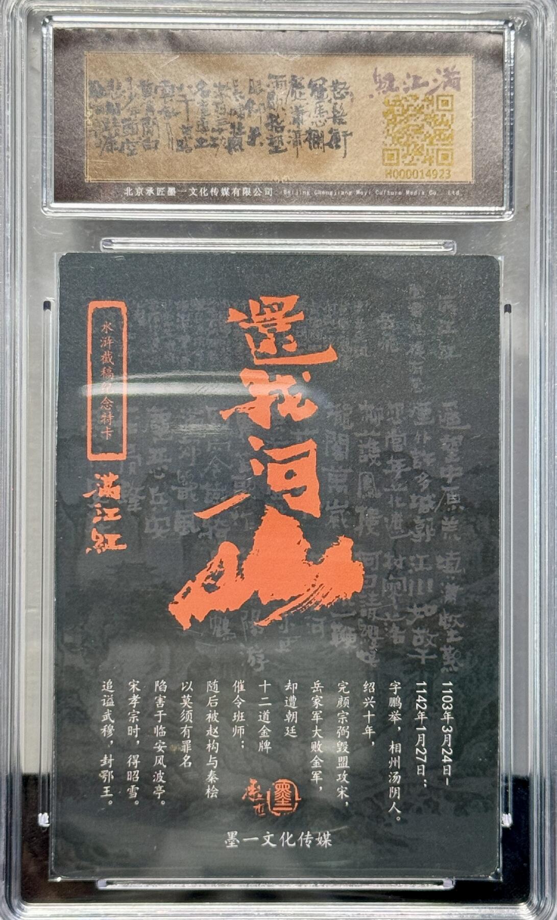 白泽拍卖卡牌专场第4期（六月精阳） 2023 承匠 热血丰碑满江红 岳飞 张墨一亲签 粗闪 保粹评级 8.5分 10AUTO