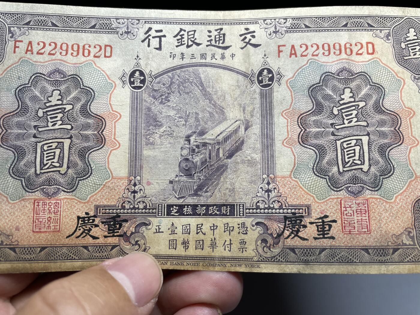 2024年集古藏今外币拍卖第九期-第10场—（总第90拍）-纸币专场，本期拍完两三天内完成这一期10拍的发货，发完货再继续上拍 民国三年交通银行一元加盖重庆