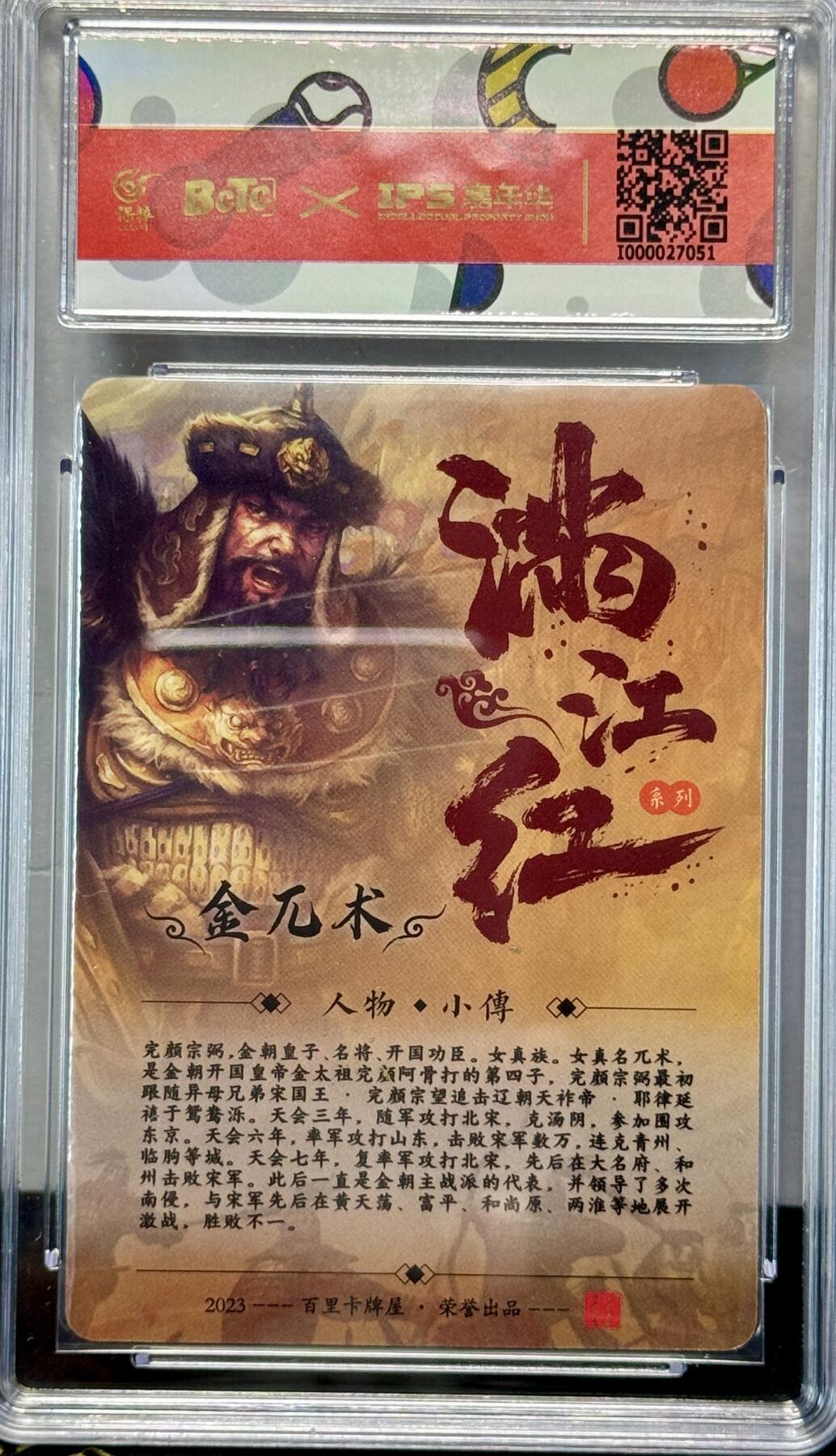 白泽拍卖卡牌专场第4期（六月精阳） 2023 百里卡牌 IPS嘉年华展会联名卡 金兀术 鞠嘉宁亲签 保粹评级 9分