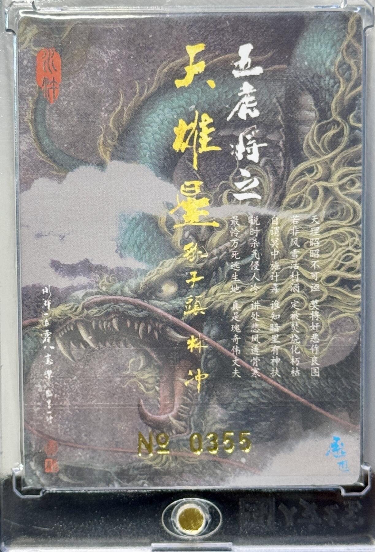 白泽拍卖卡牌专场第4期（六月精阳） 2023 承匠 豹子头林冲 编号0355，张墨一亲签 粗闪 卡砖封装