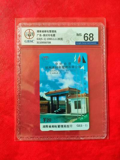 [奇珍异宝  捡漏补仓] 公博68分~湖南广告（精稀品种）