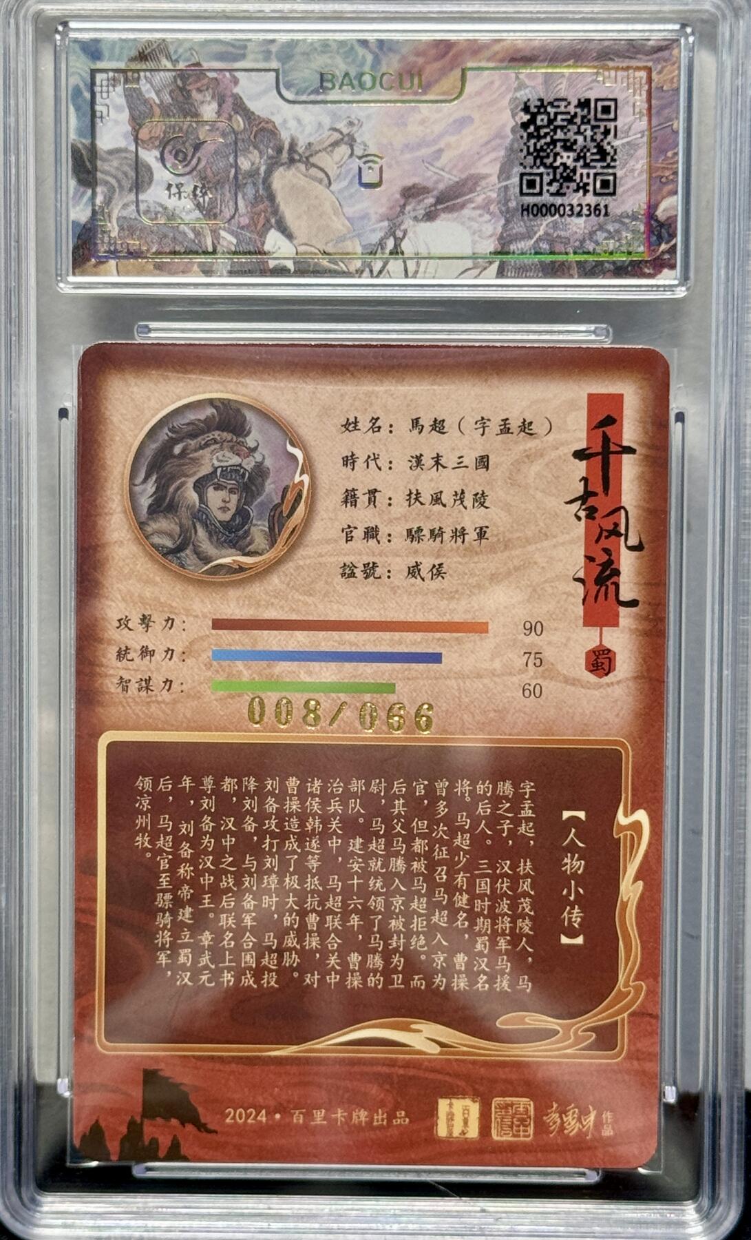 白泽拍卖卡牌专场第4期（六月精阳） 2024 百里卡牌 千古风流 马超 008/066 李云中亲签 冷烫粗闪 保粹评级9.5分 10AUTO 特标