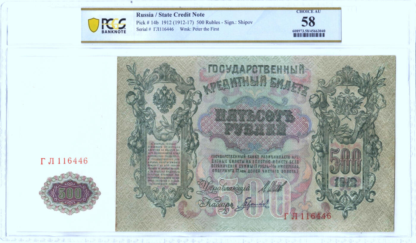 【Blue Auction】✨世界纸币精拍第498期【精】 俄国 1912-17年500卢布 超大票幅 彼得大帝 PCGS58 