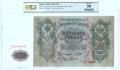 【Blue Auction】✨世界纸币精拍第498期【精】 俄国 1912-17年500卢布 超大票幅 彼得大帝 PCGS58 