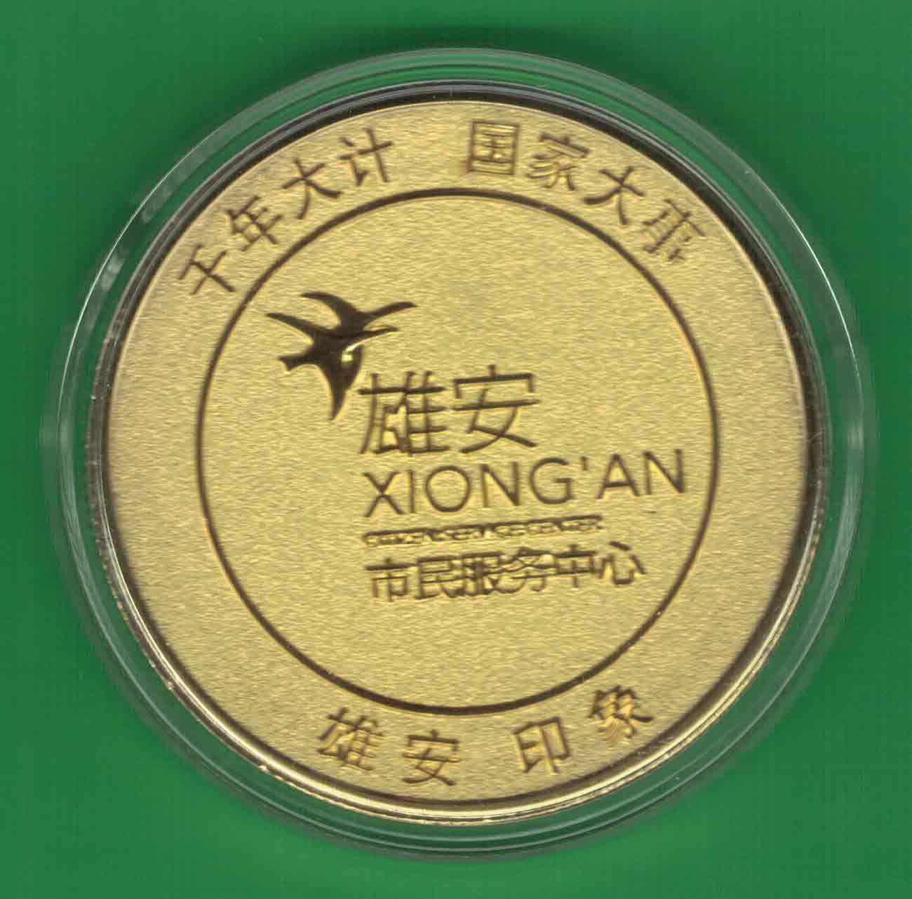 雄安新区“千年大计 国家大事”镀金纪念章 原装 实物图 UNC