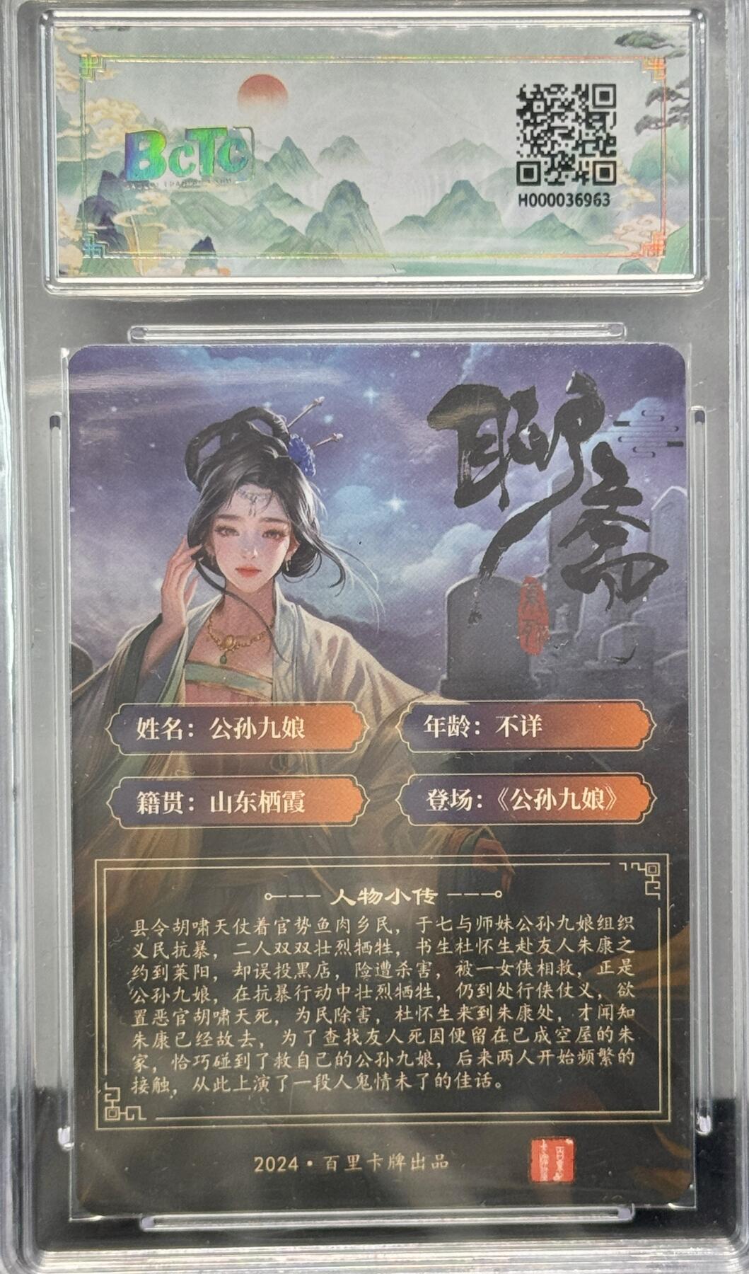 白泽拍卖卡牌专场第4期（六月精阳） 2024 百里卡牌 忠义杨家将新年礼盒 聊斋 公孙九娘 玄鸟亲签 粗闪 保粹评级 9.5分 10AUTO 特标