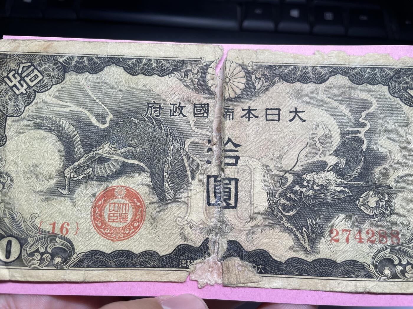 2024年集古藏今外币拍卖第九期-第10场—（总第90拍）-纸币专场，本期拍完两三天内完成这一期10拍的发货，发完货再继续上拍 日本政府飞龙10元