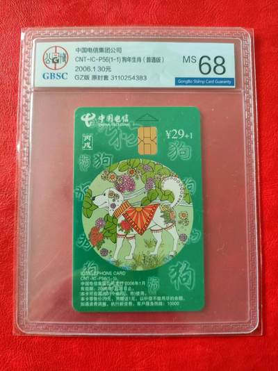 [奇珍异宝  捡漏补仓] 公博68分~ICP56生肖狗（贵州版）