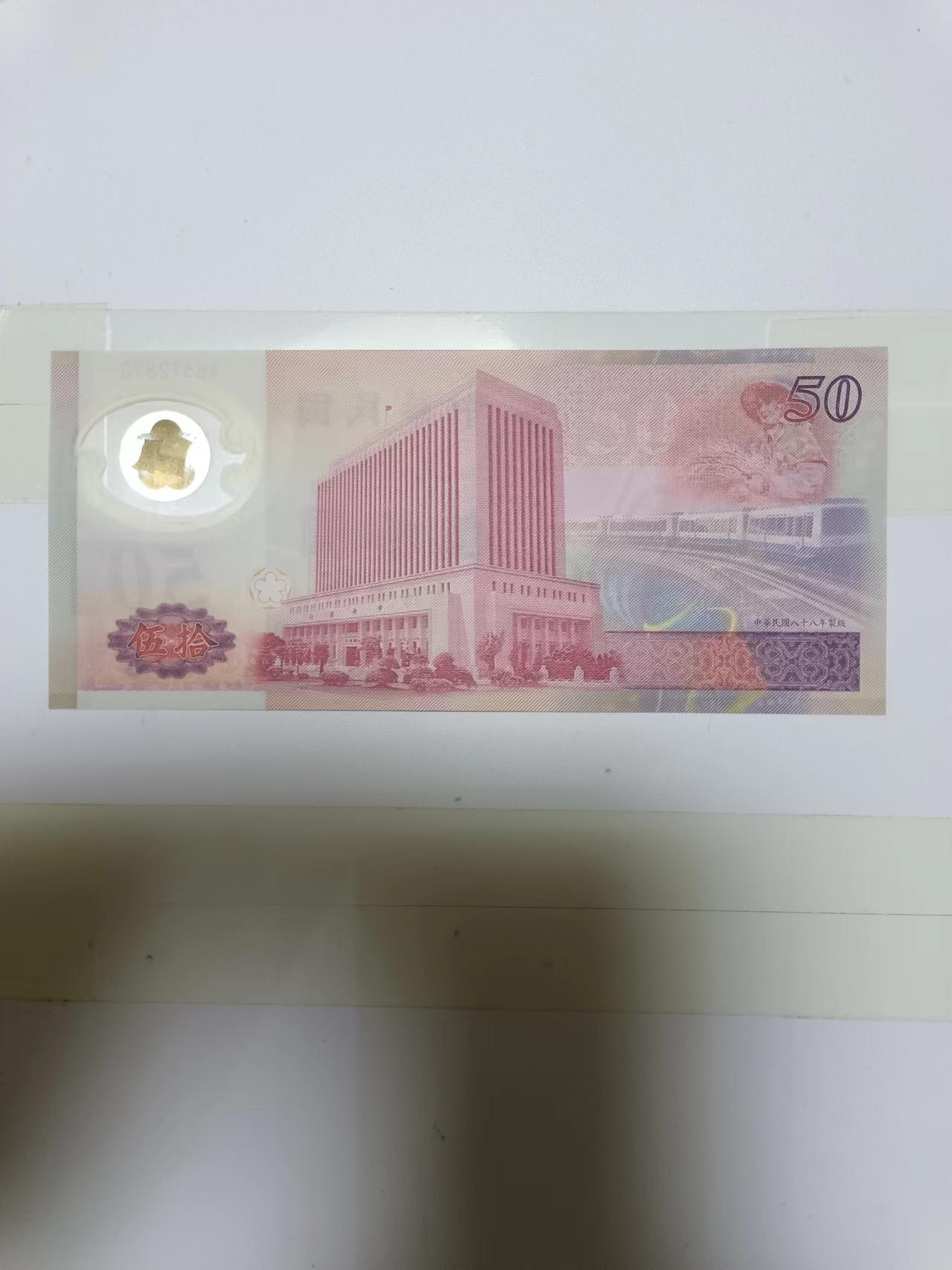 【20240701】非全新纸币第147场 台湾地区50元塑料纪念钞，好品