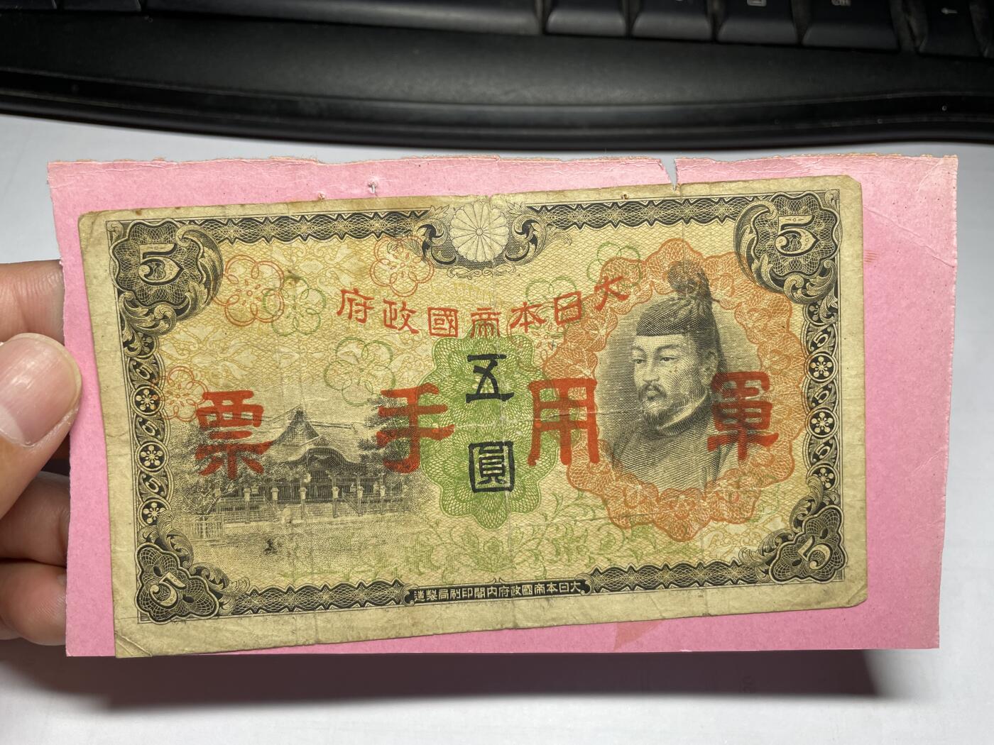 2024年集古藏今外币拍卖第九期-第10场—（总第90拍）-纸币专场，本期拍完两三天内完成这一期10拍的发货，发完货再继续上拍 日本军用手票五元，有胶贴