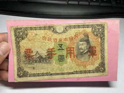 2024年集古藏今外币拍卖第九期-第10场—（总第90拍）-纸币专场，本期拍完两三天内完成这一期10拍的发货，发完货再继续上拍 - 日本军用手票五元，有胶贴