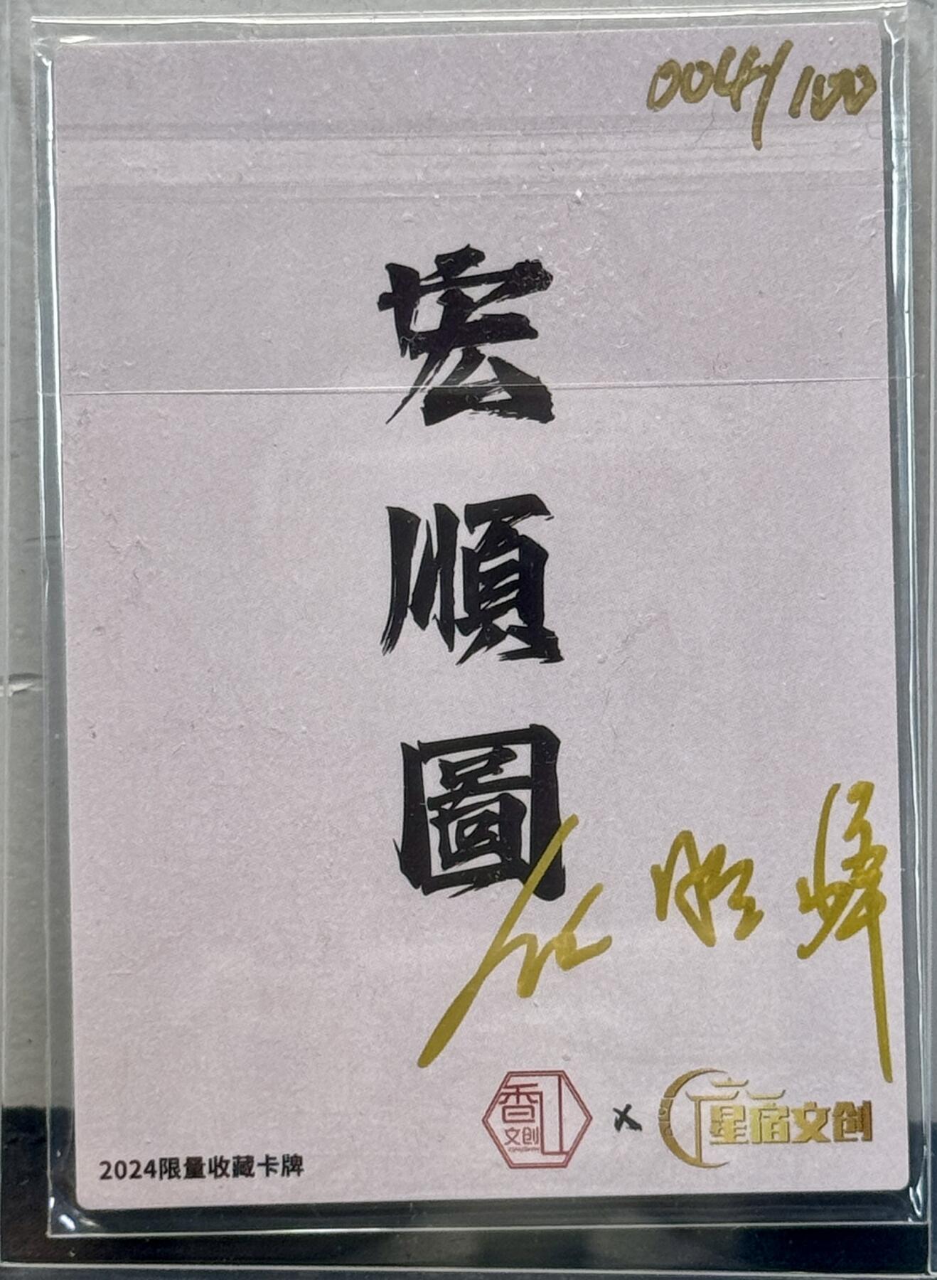 白泽拍卖卡牌专场第4期（六月精阳） 2024 香山文创 宏顺图 004/100 任胜峰亲签 卡夹封装