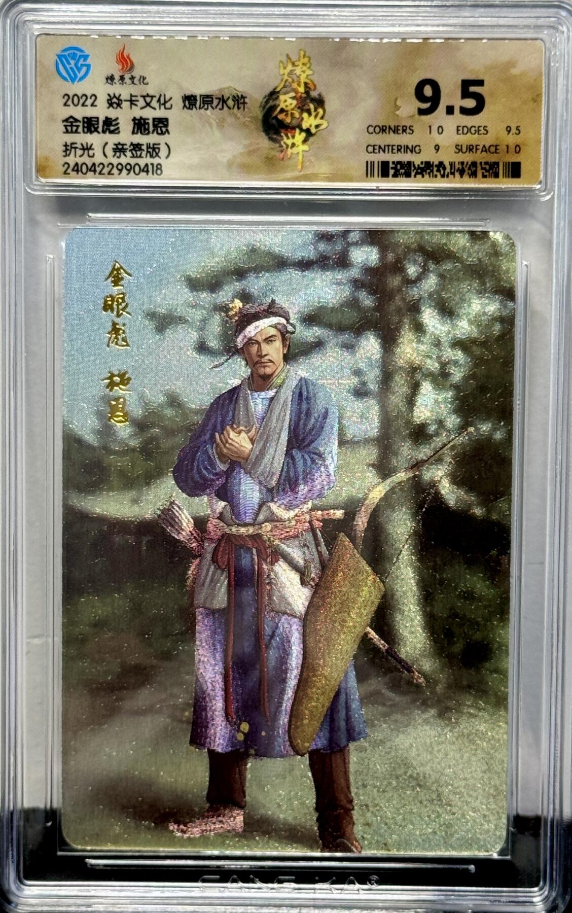 白泽拍卖卡牌专场第4期（六月精阳） 2022 焱卡文化 燎原水浒 金眼彪施恩 黄子鉴亲签 粗闪 CCG评级 9.5分 特标