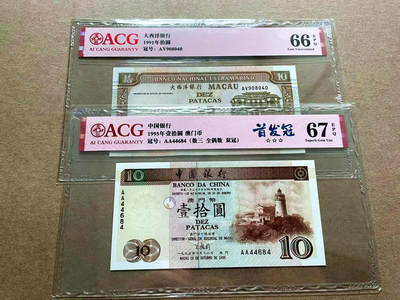 【Blue Auction】✨世界纸币精拍第498期【精】 【一组2张 含AA冠】澳门 1991-95年10元 ACG67EPQ-66EPQ 