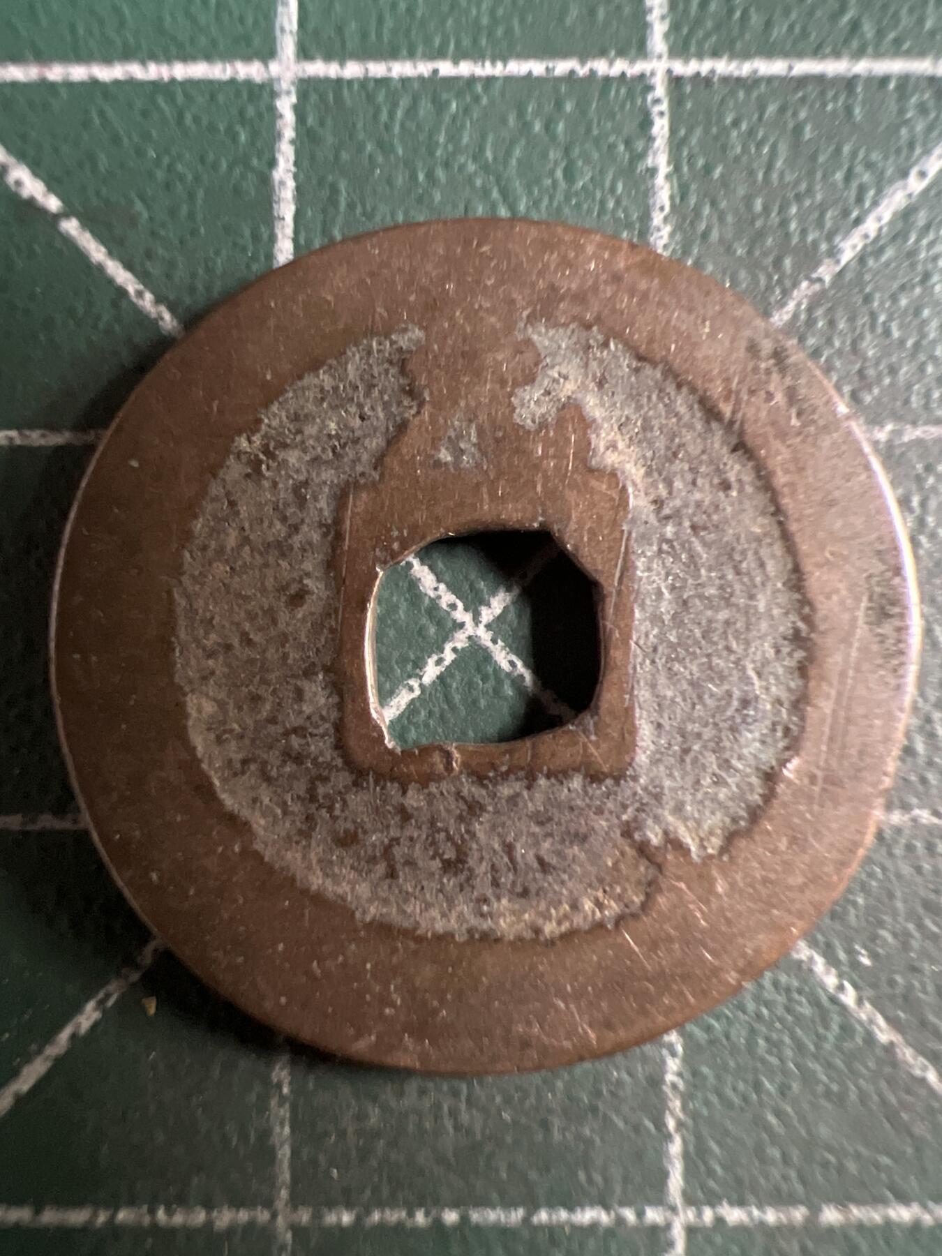 第638期 硬币专场 （无押金，捡漏，全场50包邮，偏远地区除外，接收代拍业务，本店十天发一次货） 宽永通宝 背字元