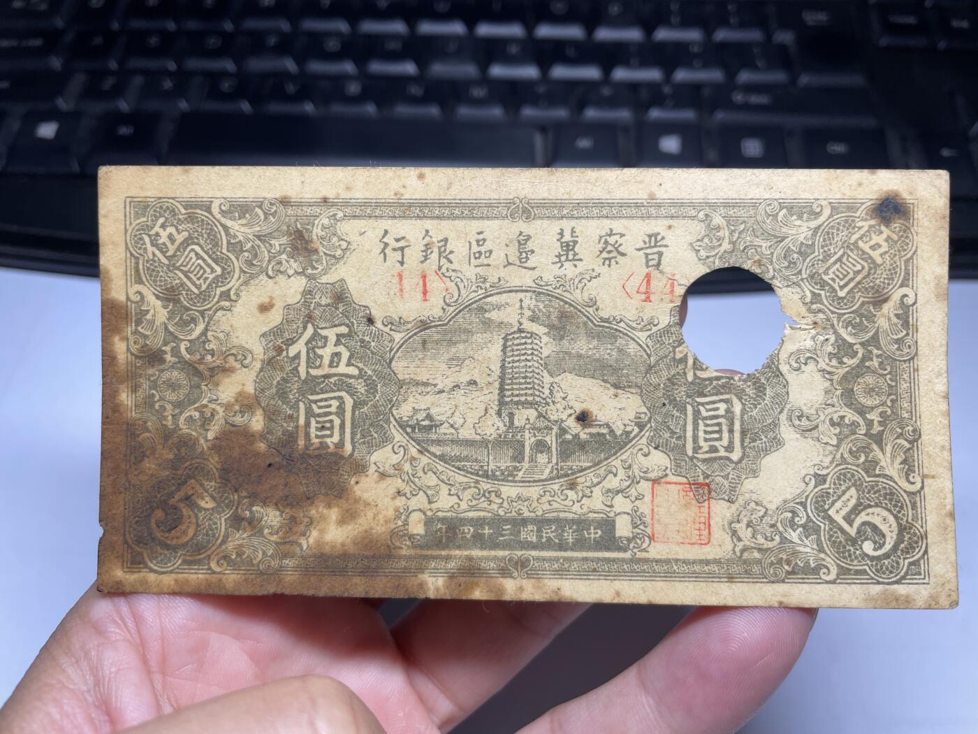 2024年集古藏今外币拍卖第九期-第10场—（总第90拍）-纸币专场，本期拍完两三天内完成这一期10拍的发货，发完货再继续上拍 晋察冀边区银行五元，有孔
