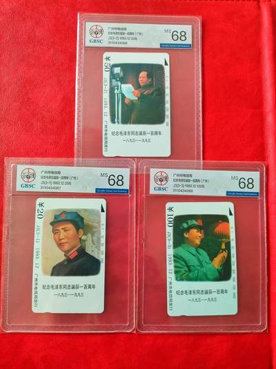 [奇珍异宝  捡漏补仓] 公博68分广州主席诞辰纪念——永远的巨人，中国的，世界的。。