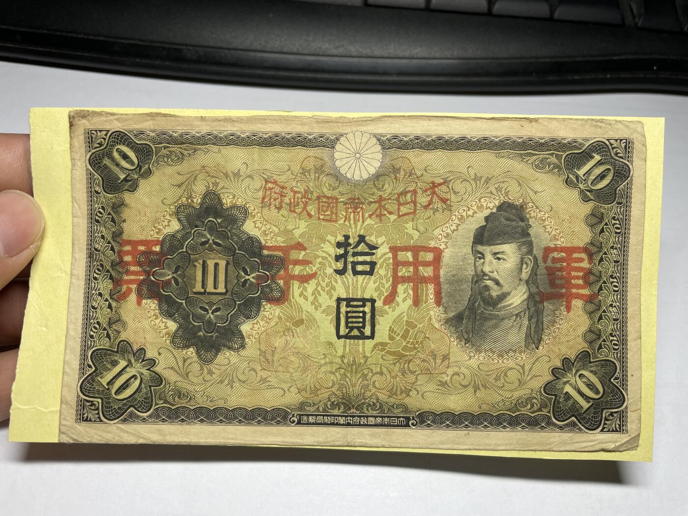 2024年集古藏今外币拍卖第九期-第10场—（总第90拍）-纸币专场，本期拍完两三天内完成这一期10拍的发货，发完货再继续上拍  日本军用手票10元，有胶贴