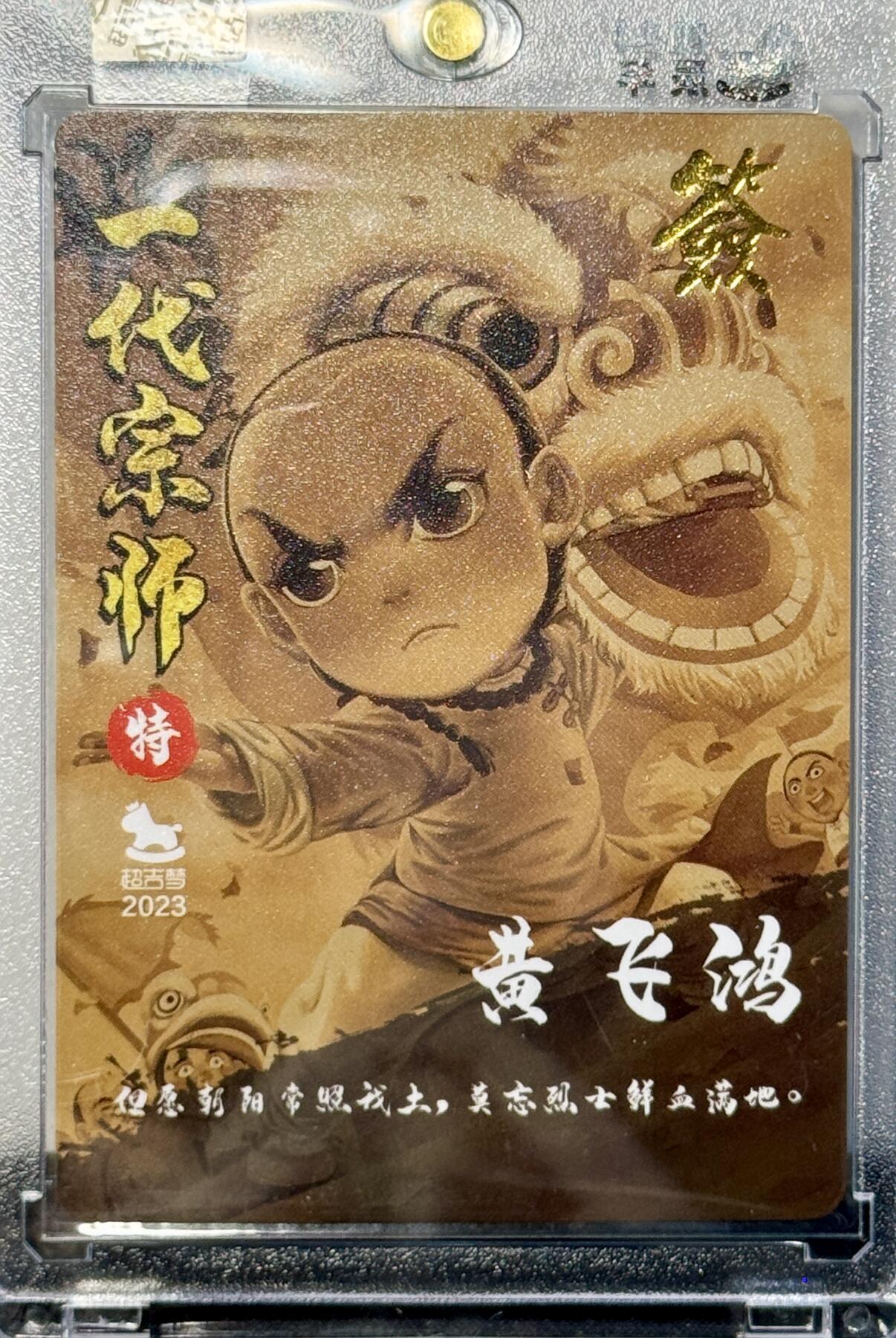 白泽拍卖卡牌专场第4期（六月精阳） 2024 超吉梦 一代宗师 黄飞鸿 叶家宝亲签 粗闪 卡砖封装