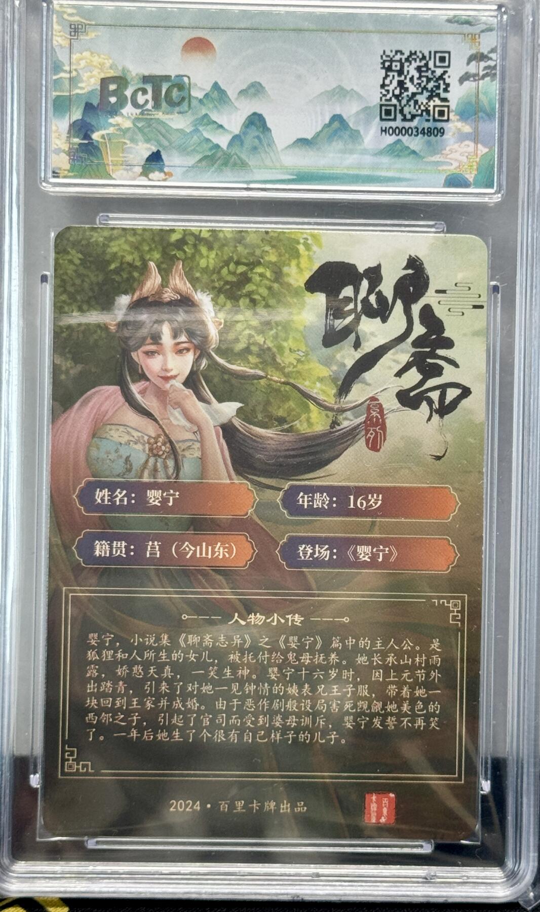白泽拍卖卡牌专场第4期（六月精阳） 2024 百里卡牌 忠义杨家将新年礼盒 聊斋婴宁 玄鸟亲签 粗闪 保粹评级 8.5分 10AUTO 特标
