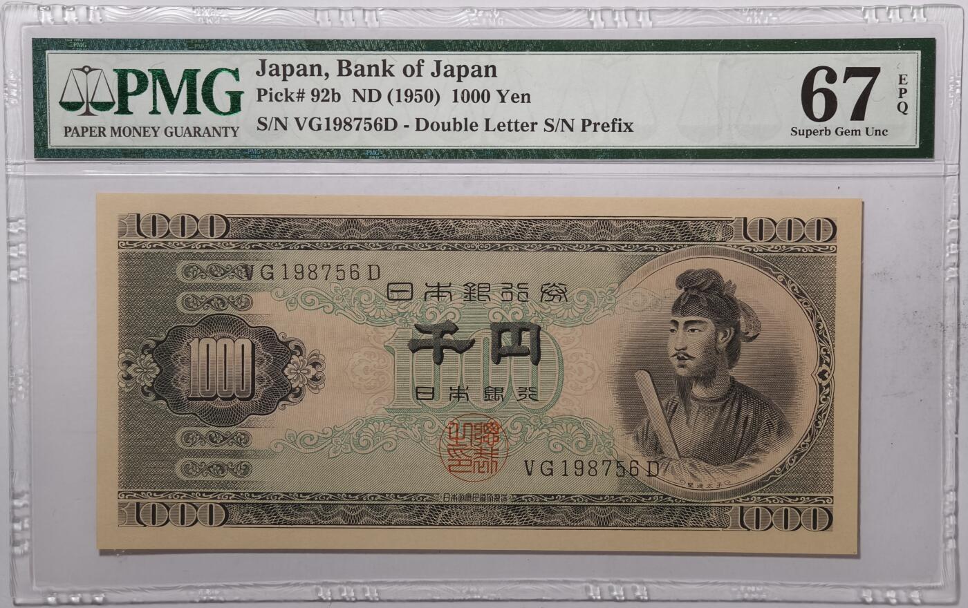 紫瑗钱币——第415期——纸币场 【PMG 67EPQ】日本 1950年 B号券 圣德太子 1000日元 (P-92b)