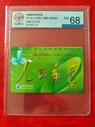 [奇珍异宝  捡漏补仓] 公博68分~《人民邮电》B（主席题字，潜力题材）