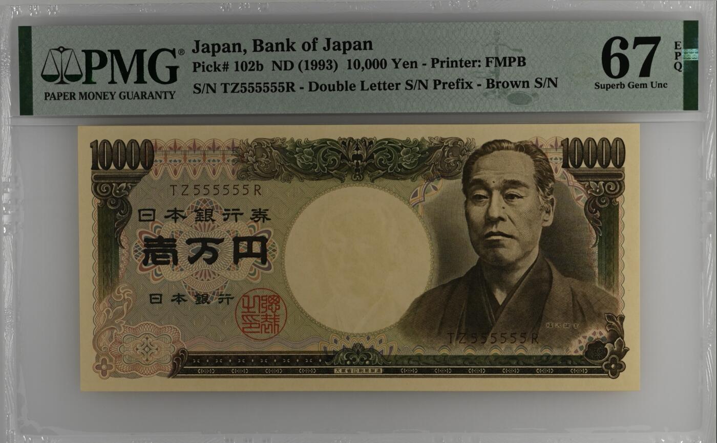 《张总收藏》156期-欧亚外币超精品场 日本10000日元 PMG67E 1993年 全同号5