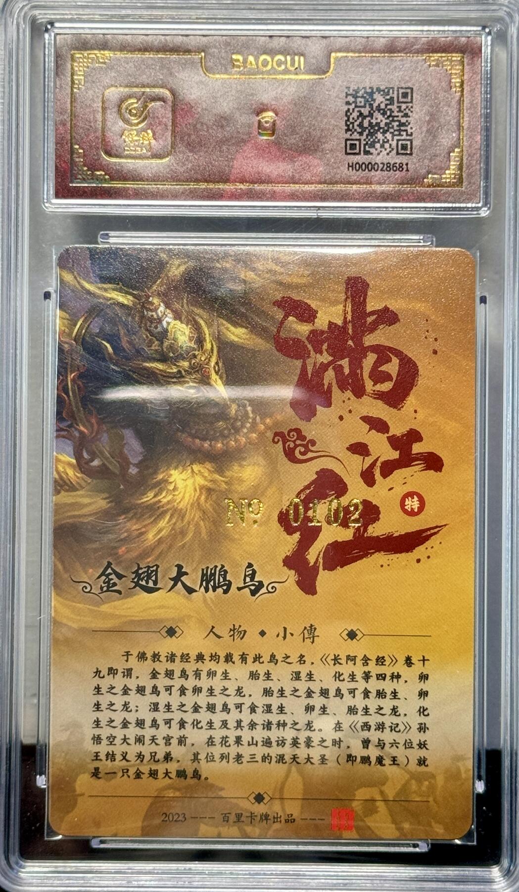 白泽拍卖卡牌专场第4期（六月精阳） 2024 百里卡牌 满江红 金翅大鹏鸟 编号：0102 鞠嘉宁亲签 冷烫粗闪 保粹评级 封装 特标