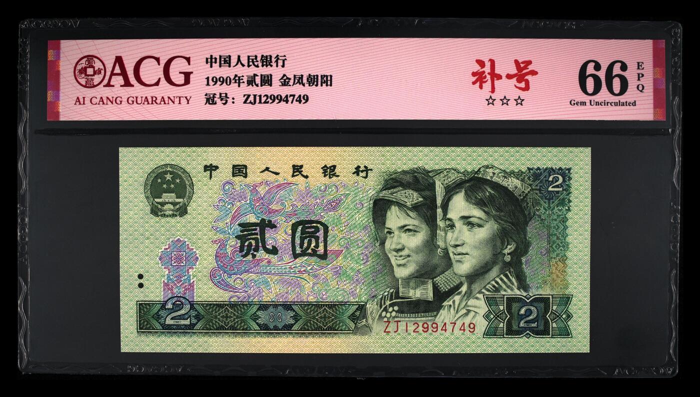 902ZJ补号，金凤朝阳补号，66分爱藏评级，902补号ZJ