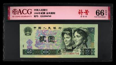 902ZJ补号，金凤朝阳补号，66分爱藏评级，902补号ZJ - 902ZJ补号，金凤朝阳补号，66分爱藏评级，902补号ZJ
