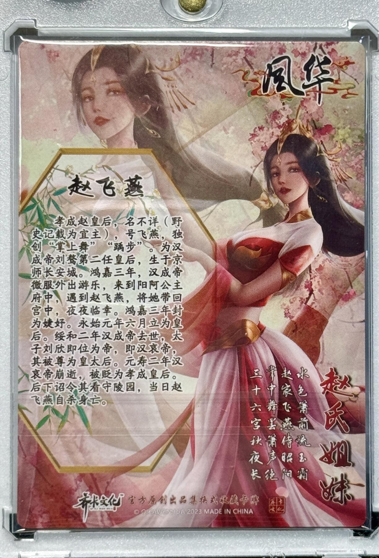 白泽拍卖卡牌专场第4期（六月精阳） 2023 齐卡文化 风华系列赵氏姐妹 赵飞燕 文瑞雪亲签 粗闪 卡砖封装