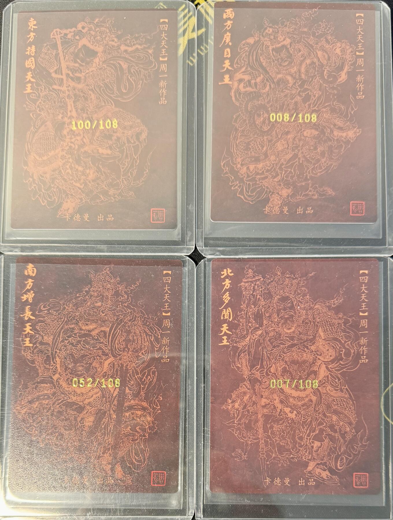 白泽拍卖卡牌专场第4期（六月精阳） 2024 卡德曼 四大天王四张卡夹封装 周一新亲签 东方持国100，西方广目008，南方增长052，北方多闻007