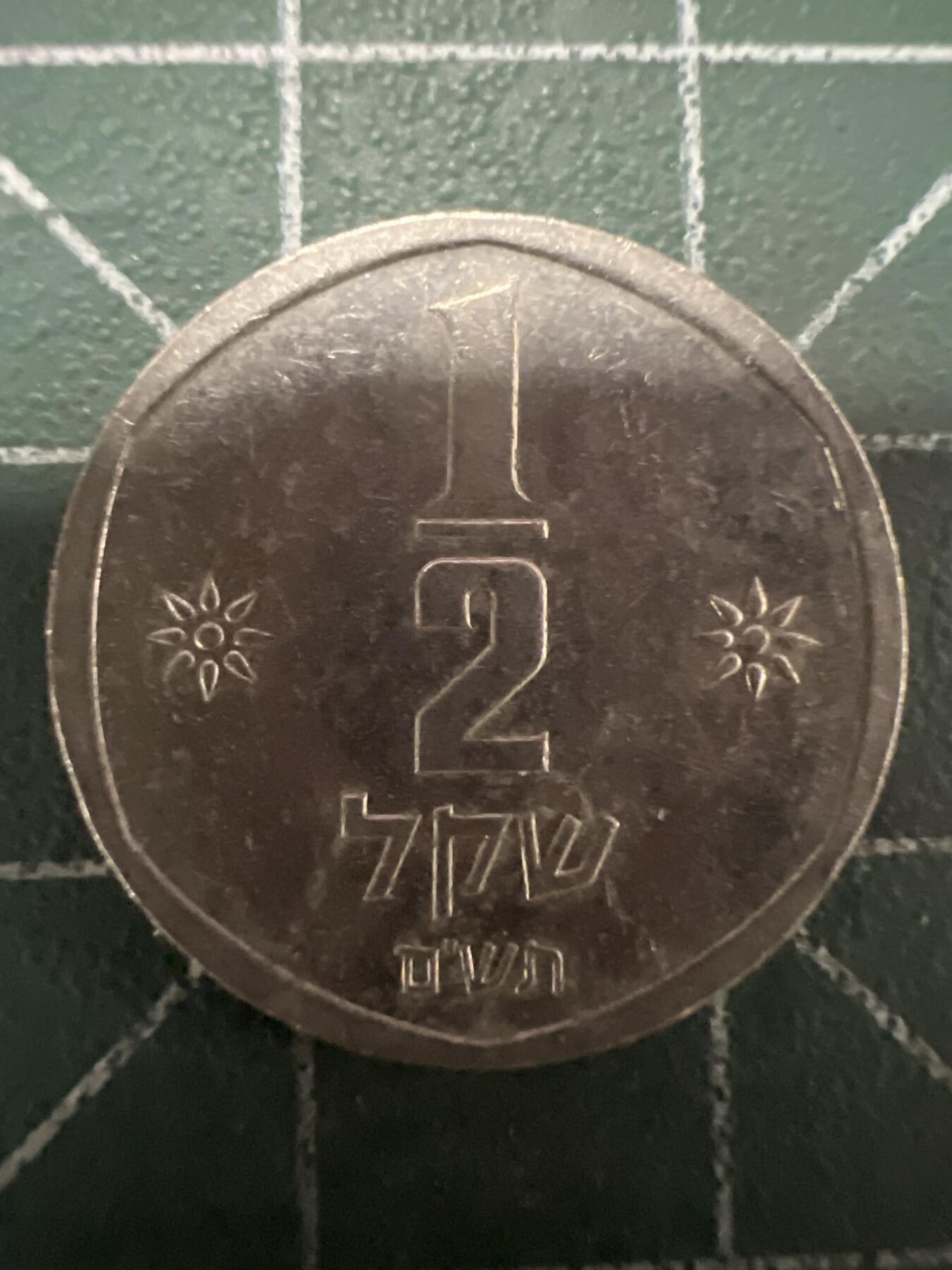 第637期 硬币专场 （无押金，捡漏，全场50包邮，偏远地区除外，接收代拍业务，本店十天发一次货） 以色列小狮子