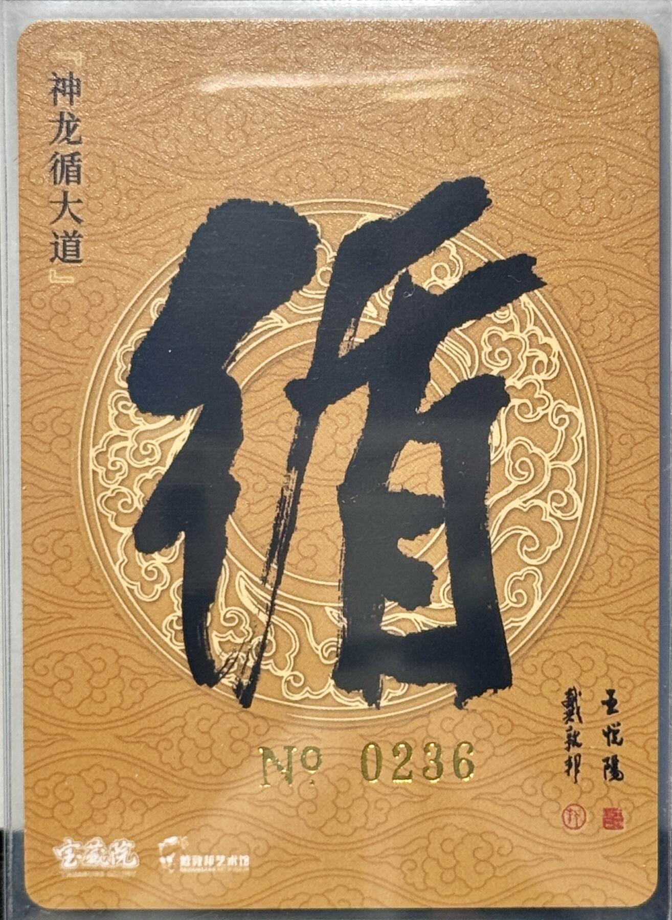 白泽拍卖卡牌专场第4期（六月精阳） 2024 戴敦邦艺术馆 六十甲子特卡 神龙循大道 编号0236，戴敦邦 王岳阳双签 粗闪 卡夹封装