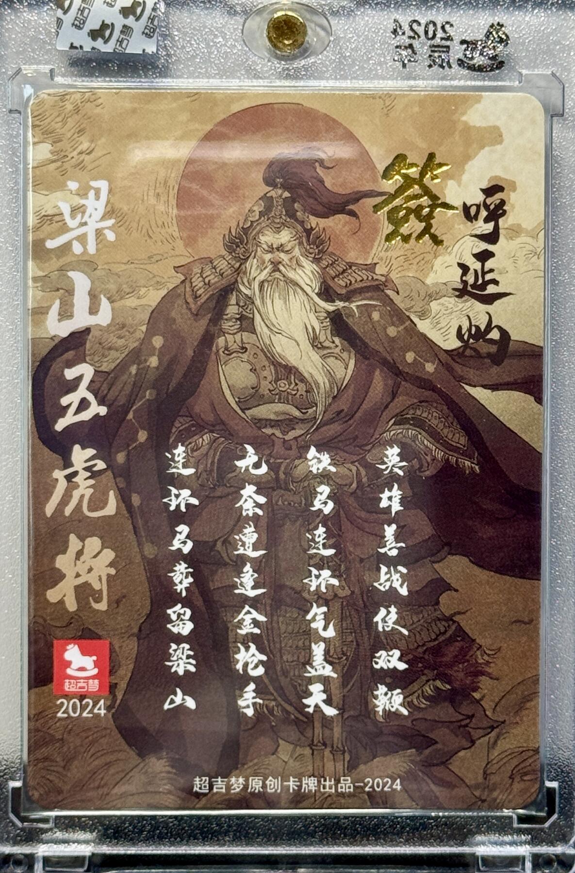 白泽拍卖卡牌专场第4期（六月精阳） 2024 超吉梦 梁山五虎将 呼延灼 张导亲签 粗闪 官封卡砖