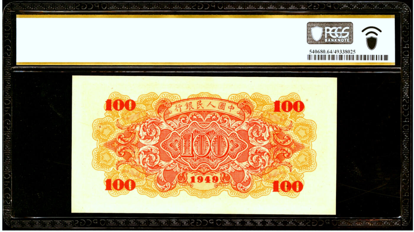 【Blue Auction】✨世界纸币精拍第498期【精】 第一套人民币 1949年100元 红轮船  PCGS64 