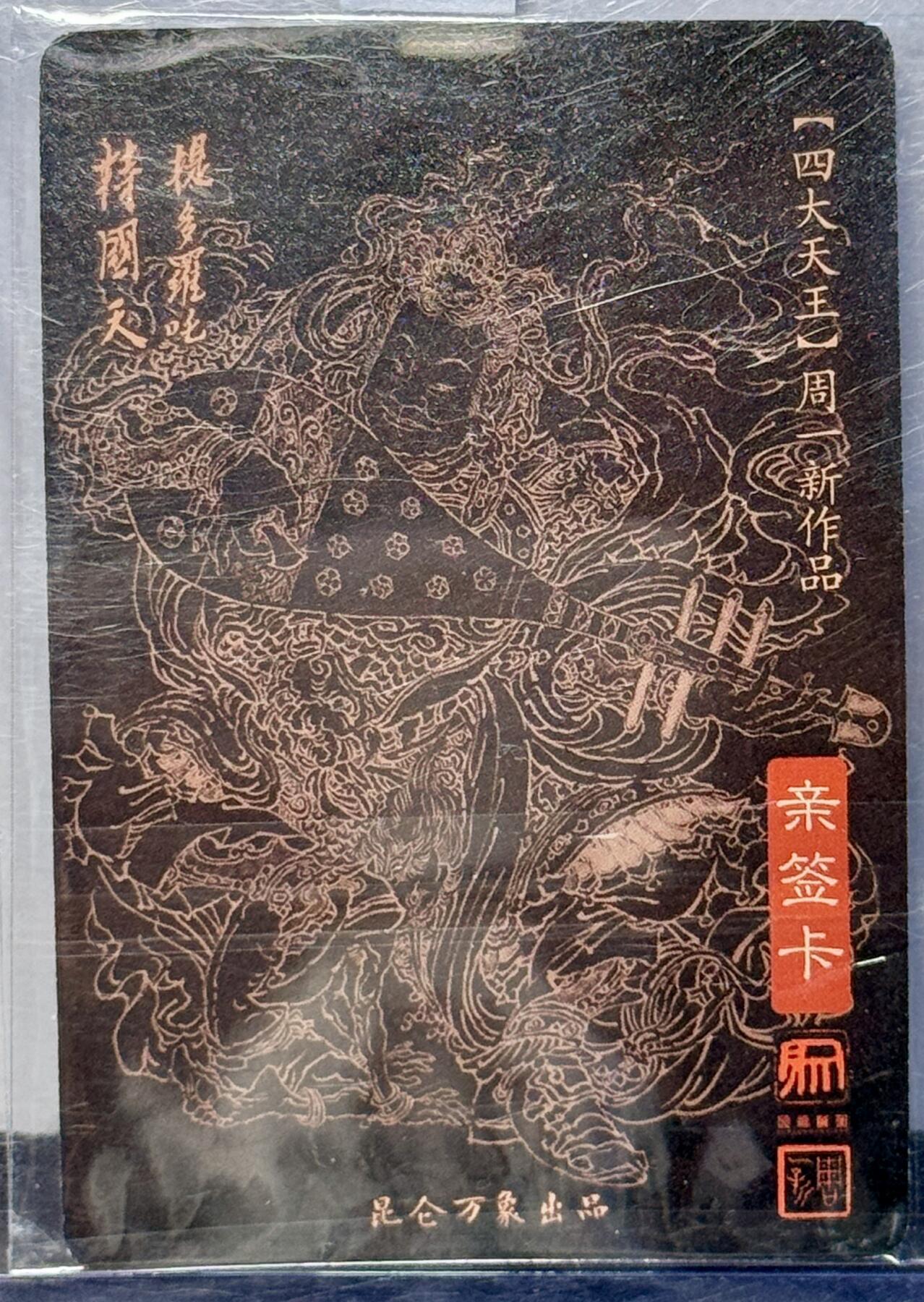 白泽拍卖卡牌专场第4期（六月精阳） 2023 昆仑万象 东方持国天王 周一新亲签 粗闪 卡夹封装