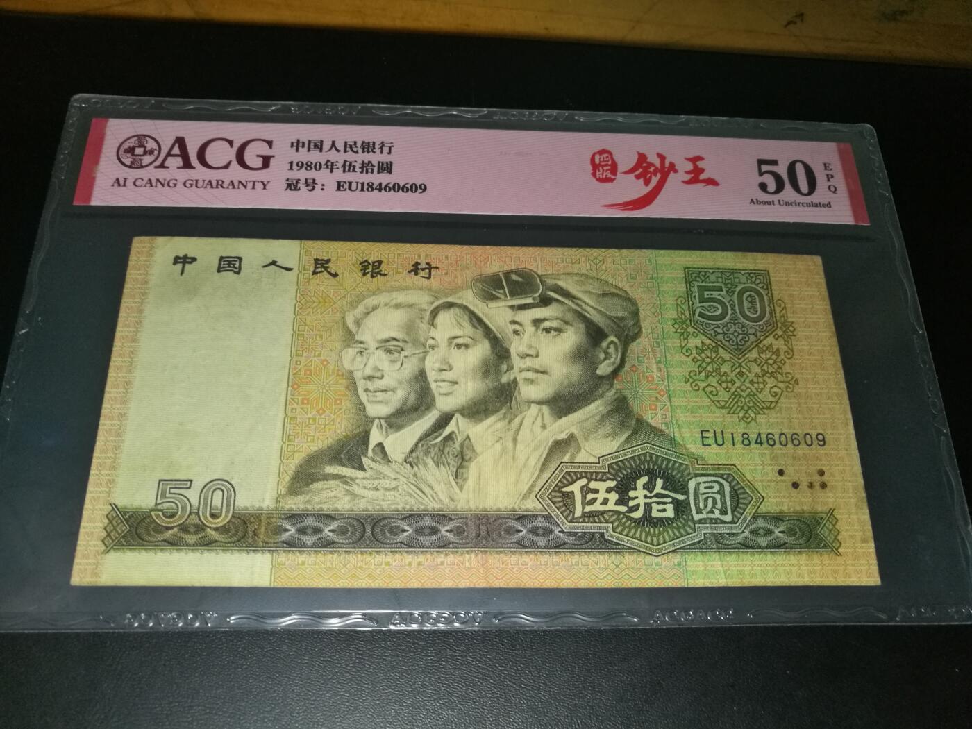 8050币王，原票，带EPQ，50分爱藏评级。8050钞王，尾号609
