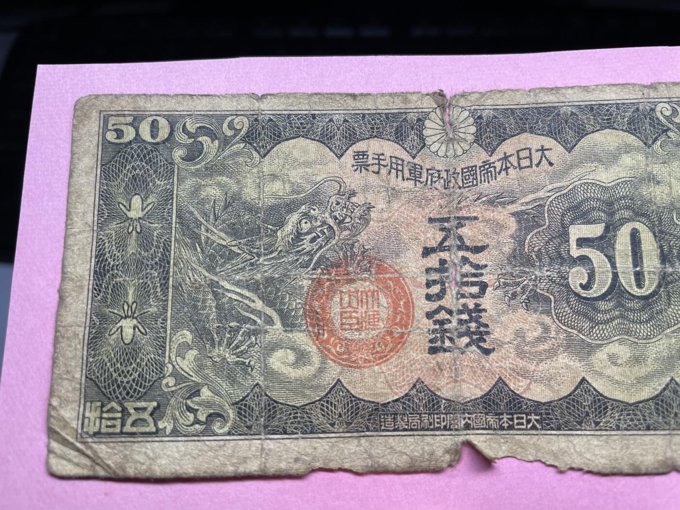 2024年集古藏今外币拍卖第九期-第10场—（总第90拍）-纸币专场，本期拍完两三天内完成这一期10拍的发货，发完货再继续上拍 日本军用手票五十钱，有胶贴