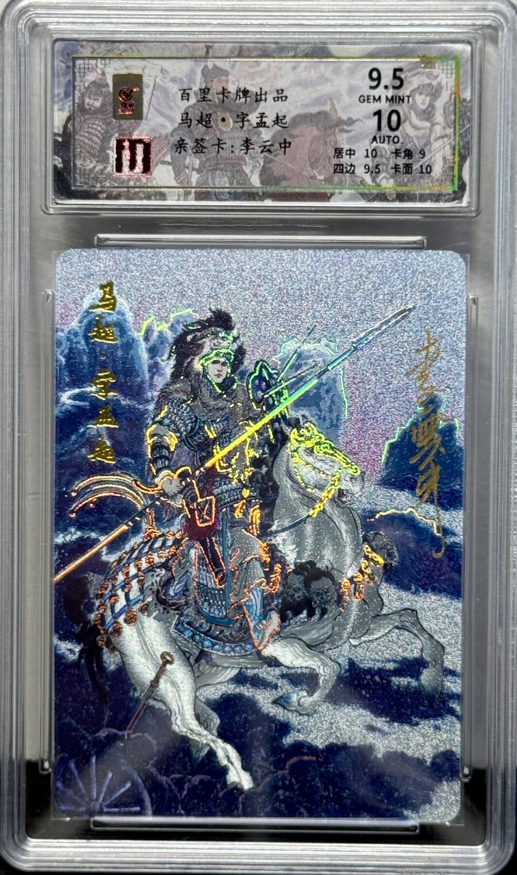 白泽拍卖卡牌专场第4期（六月精阳） 2024 百里卡牌 千古风流 马超 008/066 李云中亲签 冷烫粗闪 保粹评级9.5分 10AUTO 特标