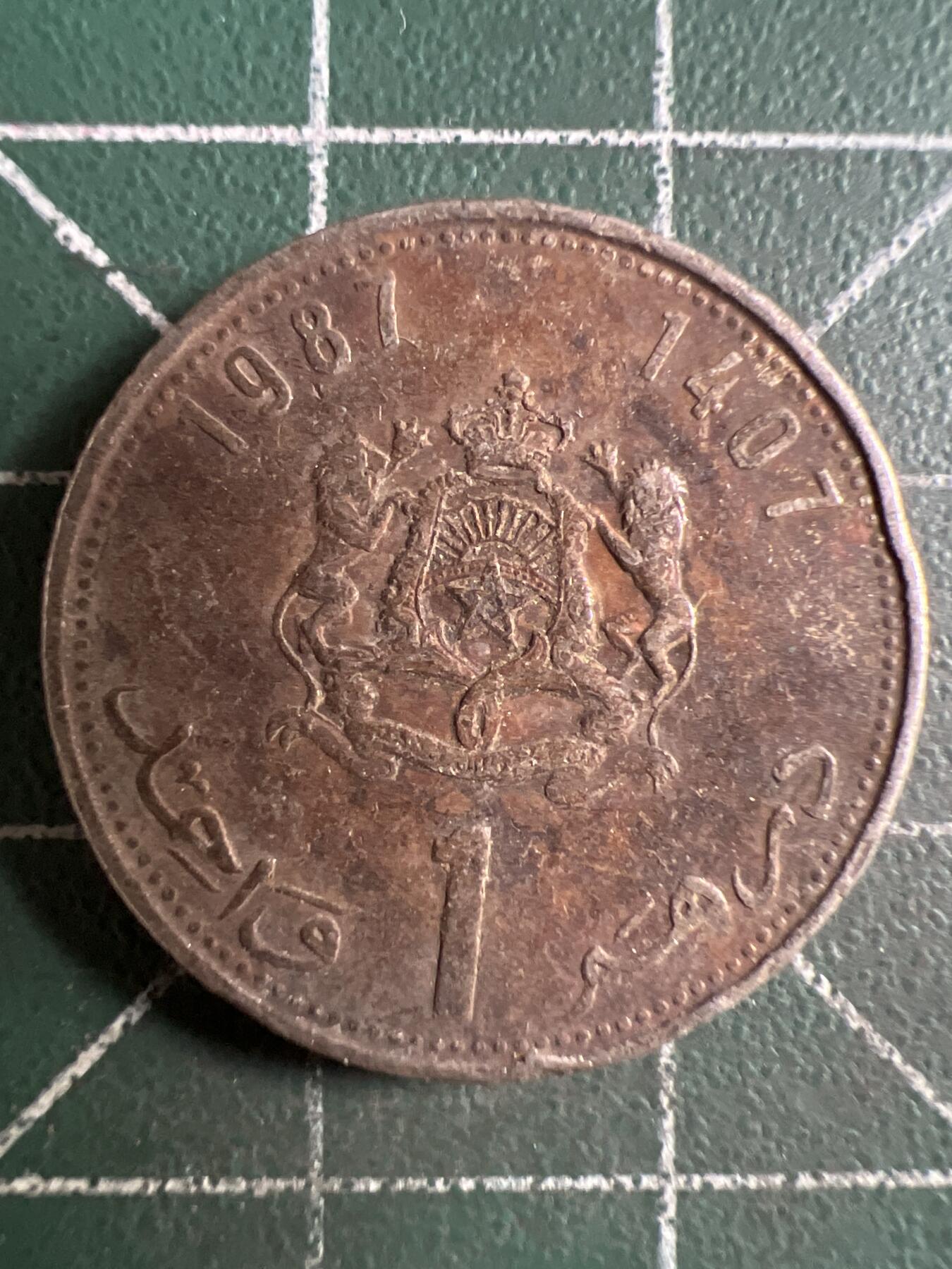 第658期 硬币场 （无押金，捡漏，全场50包邮，偏远地区除外，接收代拍业务，本店十天发一次货） 摩洛哥1迪拉姆