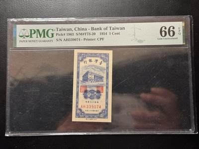 八十六场（降佣场） - 台湾早期1954年1分，pmg66E，少见品种高分！！