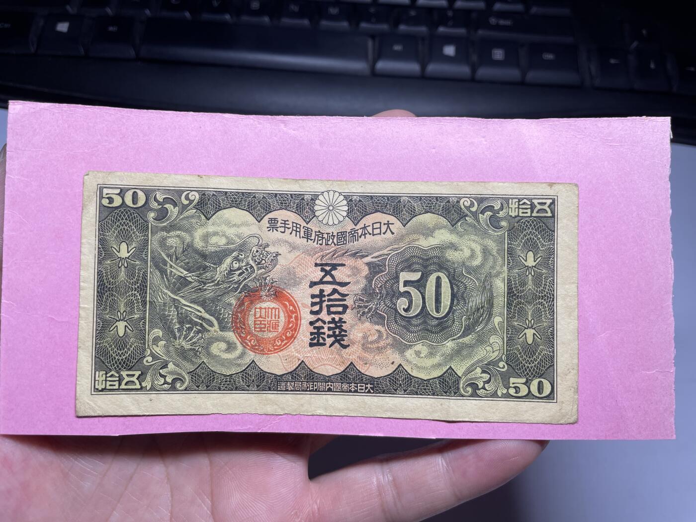 2024年集古藏今外币拍卖第九期-第10场—（总第90拍）-纸币专场，本期拍完两三天内完成这一期10拍的发货，发完货再继续上拍  日本军用手票五十钱，有胶贴