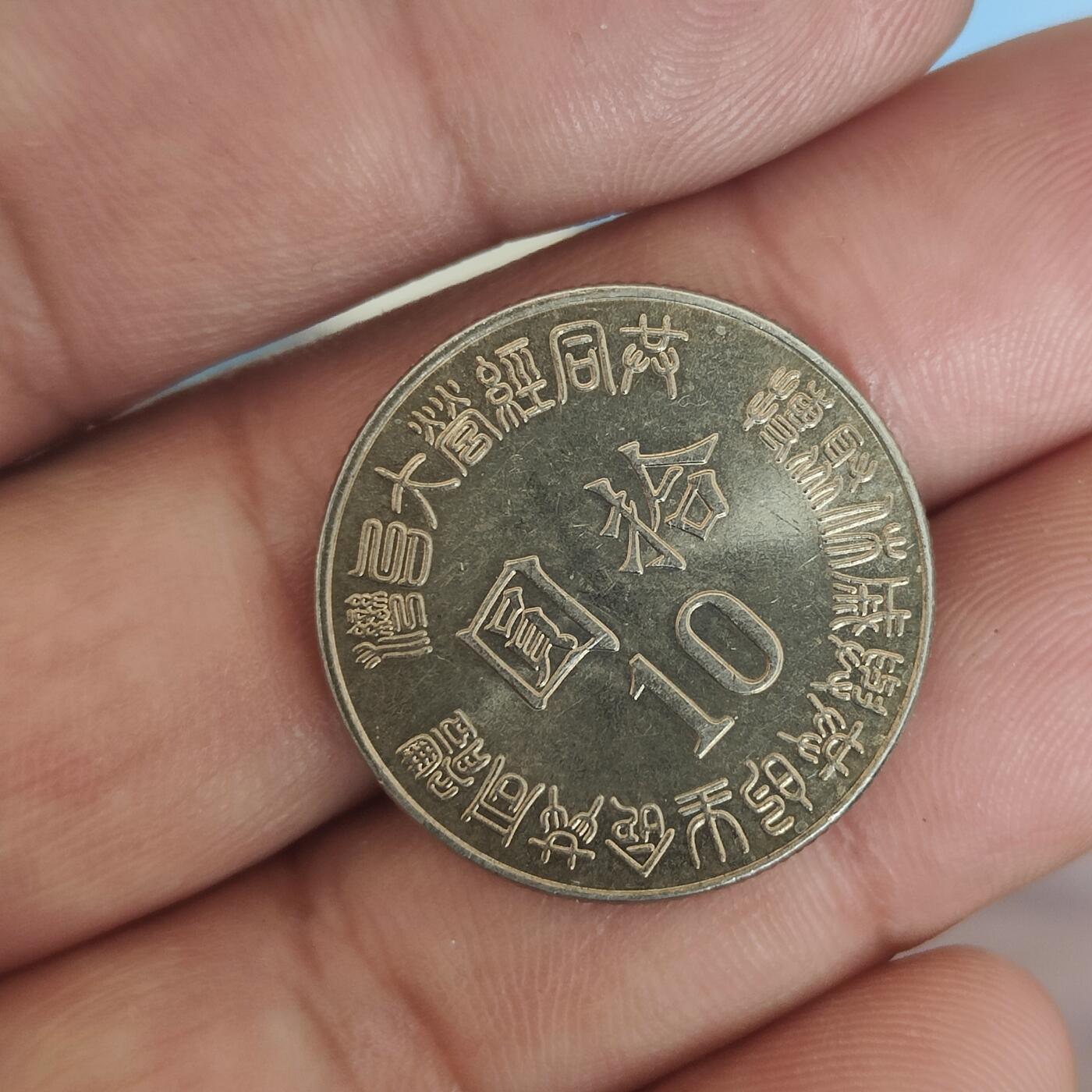 英雄古币捡漏专场第一期无押金可累计捡漏，全场50包邮，偏远地区除外。 弯弯10元。