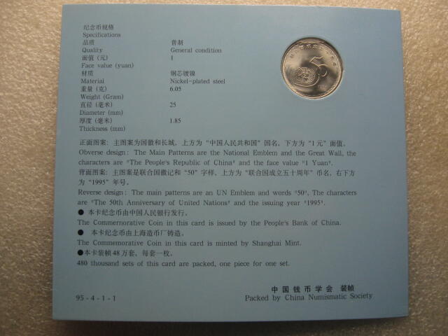 【中国钱币学会装帧】中国1995年联合国成立50周年一元纪念币