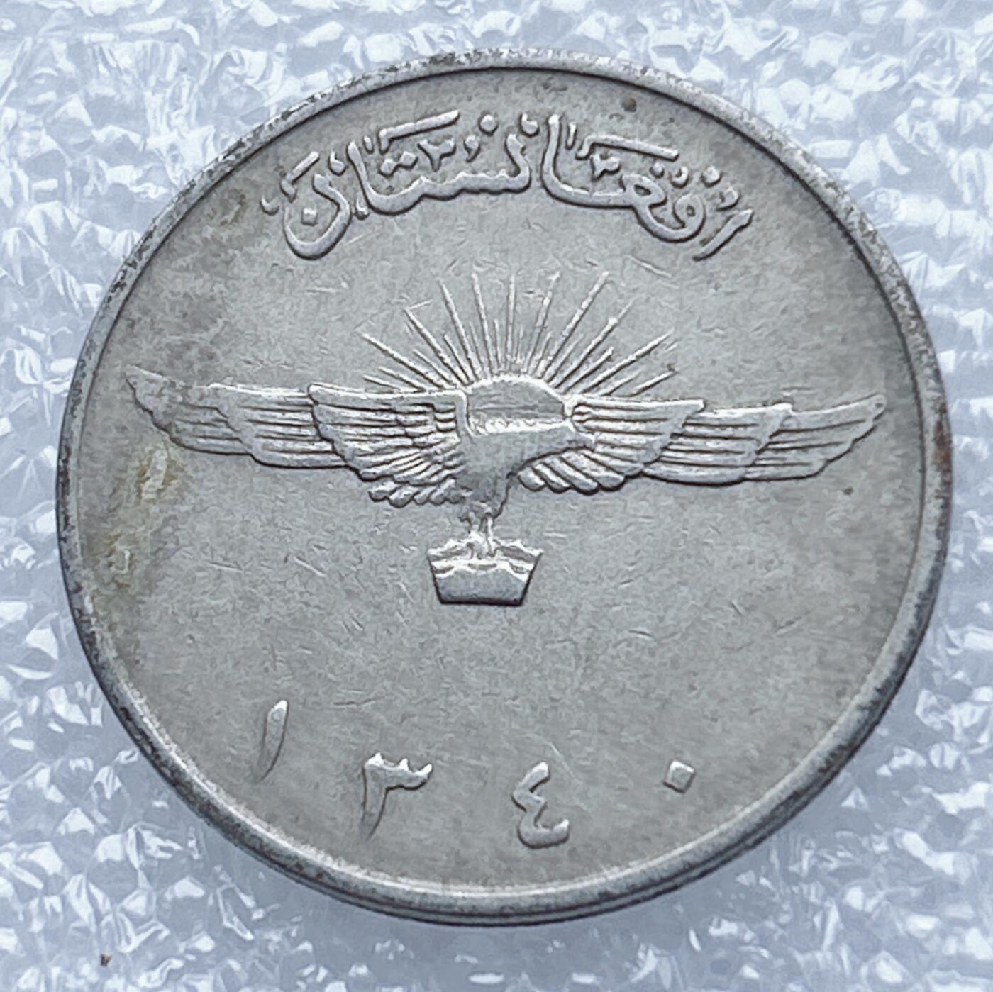 海外回流1元起拍小铺 各国钱币散币场 第13期 阿富汗2阿富汗尼