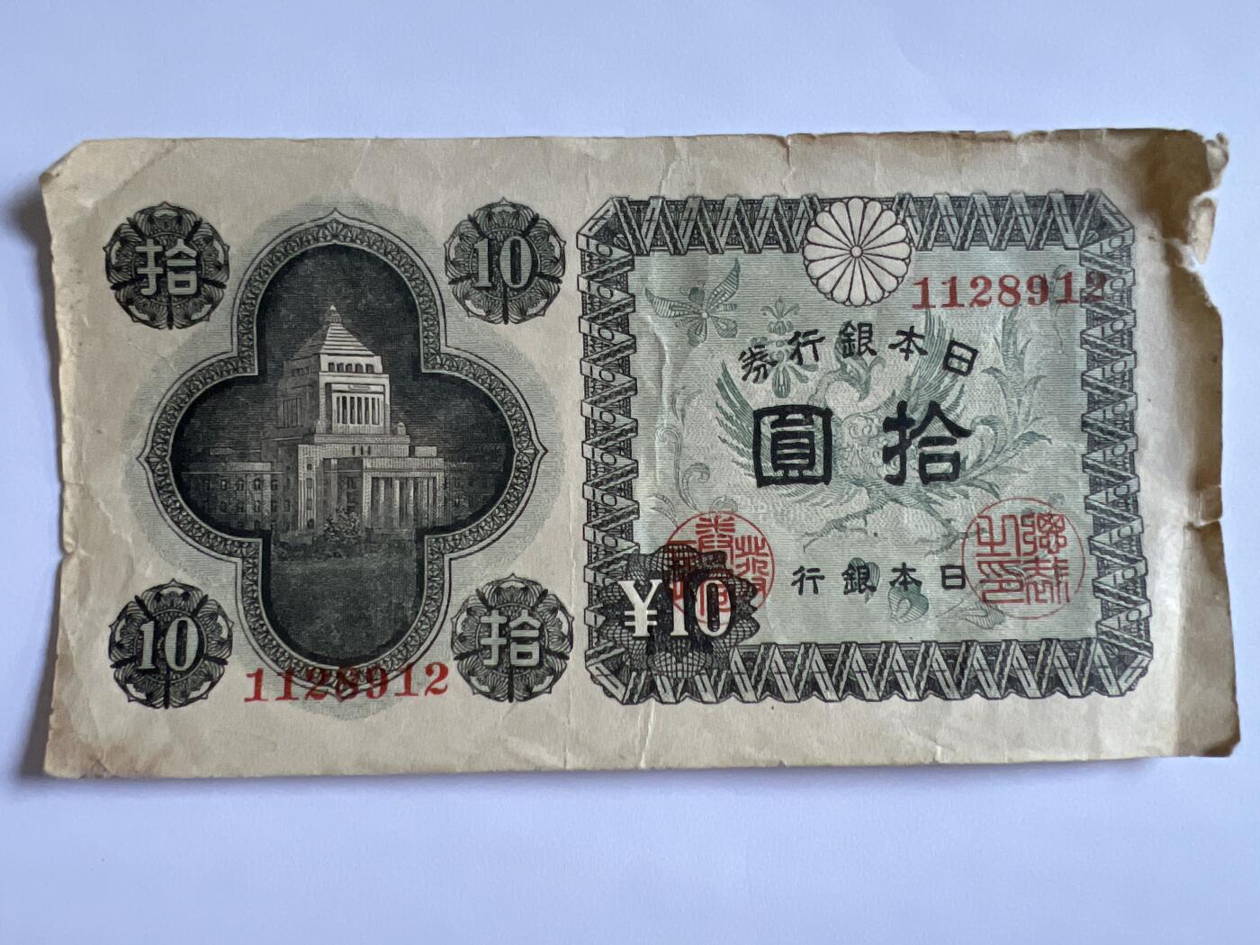 第770期  纸币专场 （无押金，捡漏，全场50包邮，偏远地区除外，接收代拍业务，本店十天发一次货） 日本拾元